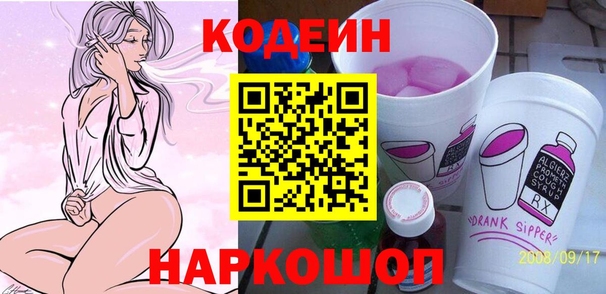 Codein напиток Lean (лин) Моздок